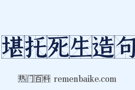 堪托死生造句是什么意思的图片